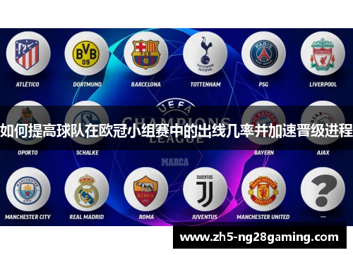 如何提高球队在欧冠小组赛中的出线几率并加速晋级进程 如何提高球队在欧冠小组赛中的出线几率并加速晋级进程