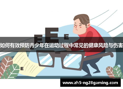 如何有效预防青少年在运动过程中常见的健康风险与伤害 如何有效预防青少年在运动过程中常见的健康风险与伤害