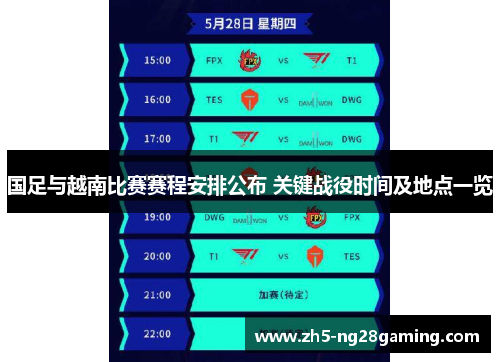国足与越南比赛赛程安排公布 关键战役时间及地点一览