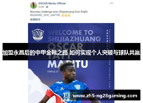 加盟永昌后的中甲金靴之路 如何实现个人突破与球队共赢