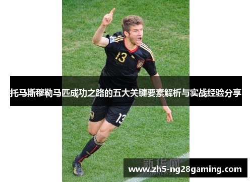 托马斯穆勒马匹成功之路的五大关键要素解析与实战经验分享