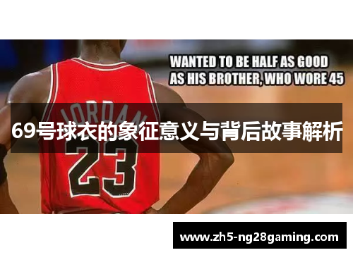69号球衣的象征意义与背后故事解析 69号球衣的象征意义与背后故事解析