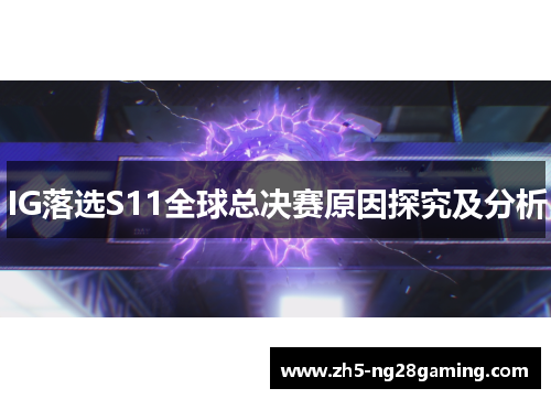 IG落选S11全球总决赛原因探究及分析 IG落选S11全球总决赛原因探究及分析