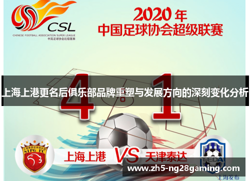上海上港更名后俱乐部品牌重塑与发展方向的深刻变化分析 上海上港更名后俱乐部品牌重塑与发展方向的深刻变化分析