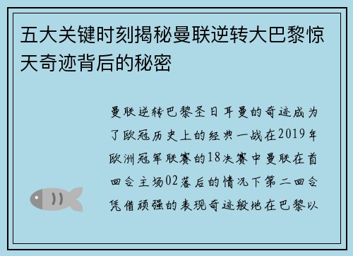 五大关键时刻揭秘曼联逆转大巴黎惊天奇迹背后的秘密