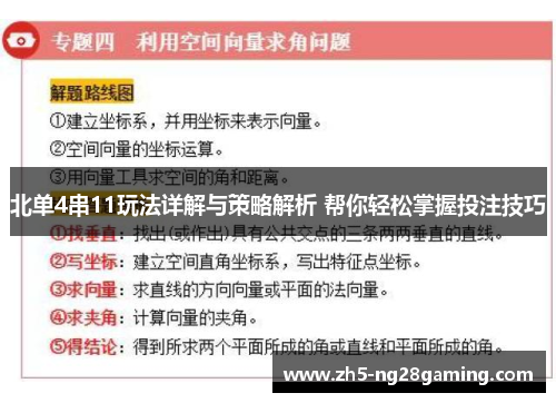 北单4串11玩法详解与策略解析 帮你轻松掌握投注技巧