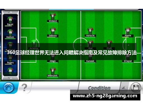 360足球经理世界无法进入问题解决指南及常见故障排除方法 360足球经理世界无法进入问题解决指南及常见故障排除方法