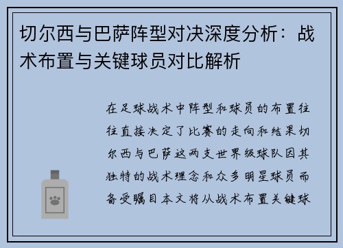切尔西与巴萨阵型对决深度分析：战术布置与关键球员对比解析