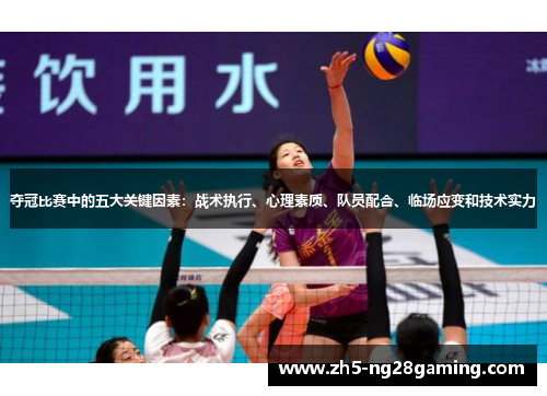 夺冠比赛中的五大关键因素:战术执行、心理素质、队员配合、临场应变和技术实力 夺冠比赛中的五大关键因素:战术执行、心理素质、队员配合、临场应变和技术实力