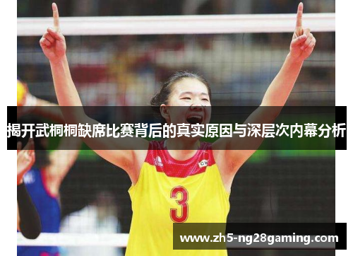 揭开武桐桐缺席比赛背后的真实原因与深层次内幕分析 揭开武桐桐缺席比赛背后的真实原因与深层次内幕分析
