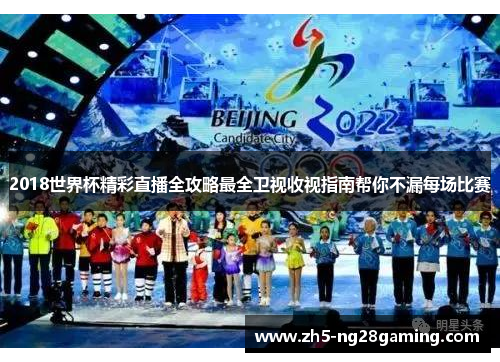 2018世界杯精彩直播全攻略最全卫视收视指南帮你不漏每场比赛