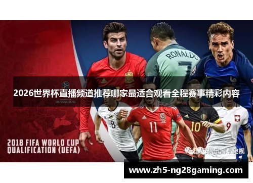 2026世界杯直播频道推荐哪家最适合观看全程赛事精彩内容