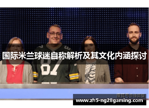 国际米兰球迷自称解析及其文化内涵探讨