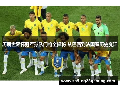 历届世界杯冠军球队门将全揭秘 从巴西到法国看历史变迁