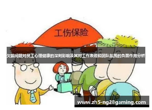 欠薪问题对员工心理健康的深刻影响及其对工作表现和团队氛围的负面作用分析