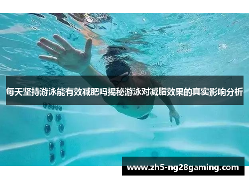 每天坚持游泳能有效减肥吗揭秘游泳对减脂效果的真实影响分析