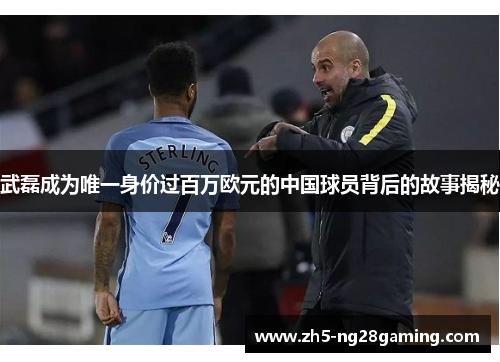 武磊成为唯一身价过百万欧元的中国球员背后的故事揭秘 武磊成为唯一身价过百万欧元的中国球员背后的故事揭秘