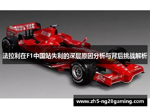 法拉利在F1中国站失利的深层原因分析与背后挑战解析