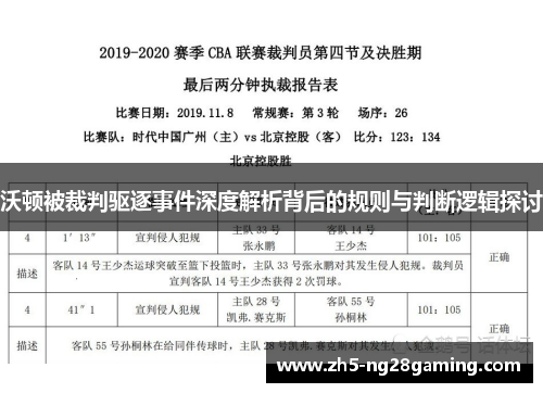 沃顿被裁判驱逐事件深度解析背后的规则与判断逻辑探讨 沃顿被裁判驱逐事件深度解析背后的规则与判断逻辑探讨