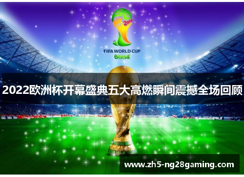 2022欧洲杯开幕盛典五大高燃瞬间震撼全场回顾