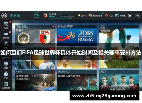 如何查询FIFA足球世界杯具体开始时间及相关赛事安排方法