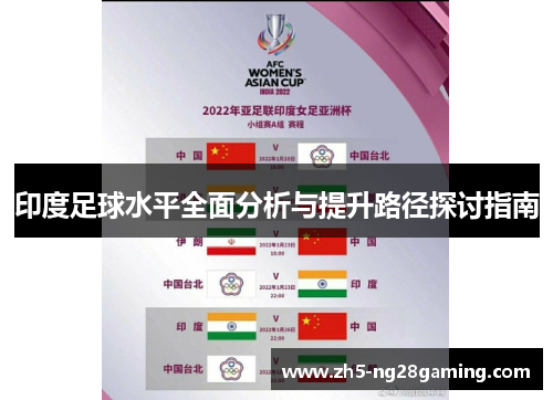 印度足球水平全面分析与提升路径探讨指南