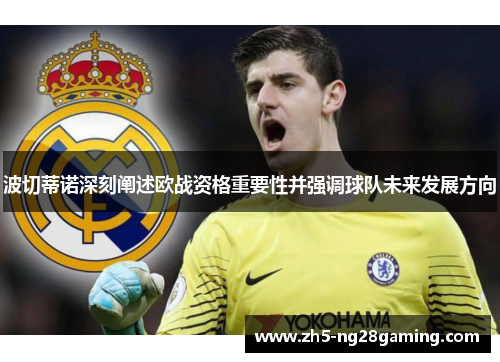 波切蒂诺深刻阐述欧战资格重要性并强调球队未来发展方向 波切蒂诺深刻阐述欧战资格重要性并强调球队未来发展方向