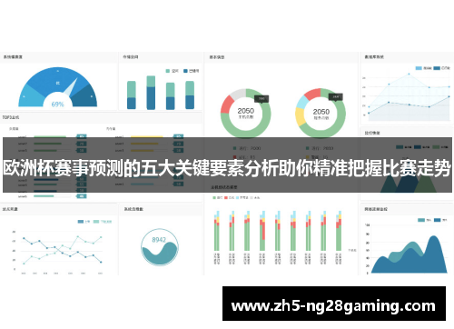 欧洲杯赛事预测的五大关键要素分析助你精准把握比赛走势