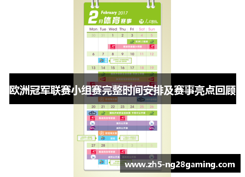 欧洲冠军联赛小组赛完整时间安排及赛事亮点回顾 欧洲冠军联赛小组赛完整时间安排及赛事亮点回顾