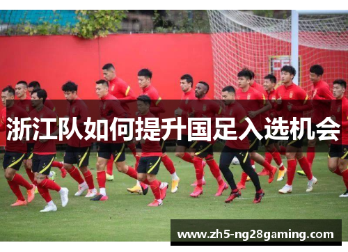 浙江队如何提升国足入选机会