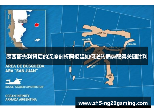 墨西哥失利背后的深度剖析阿根廷如何逆转局势取得关键胜利 墨西哥失利背后的深度剖析阿根廷如何逆转局势取得关键胜利