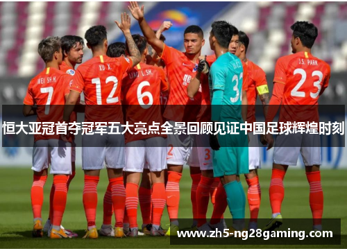 恒大亚冠首夺冠军五大亮点全景回顾见证中国足球辉煌时刻