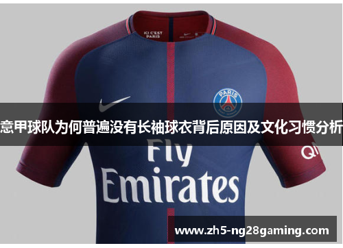 意甲球队为何普遍没有长袖球衣背后原因及文化习惯分析