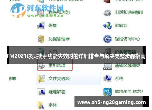 FM2021球员搜索功能失效时的详细排查与解决完整步骤指南