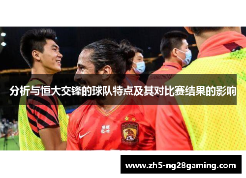 分析与恒大交锋的球队特点及其对比赛结果的影响