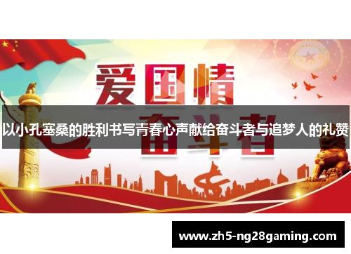 以小孔塞桑的胜利书写青春心声献给奋斗者与追梦人的礼赞