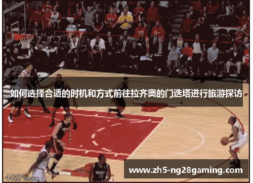 如何选择合适的时机和方式前往拉齐奥的门迭塔进行旅游探访