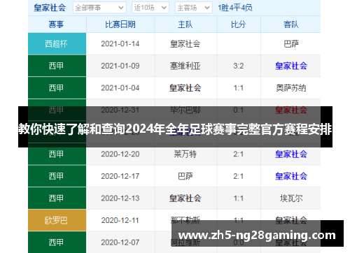 教你快速了解和查询2024年全年足球赛事完整官方赛程安排