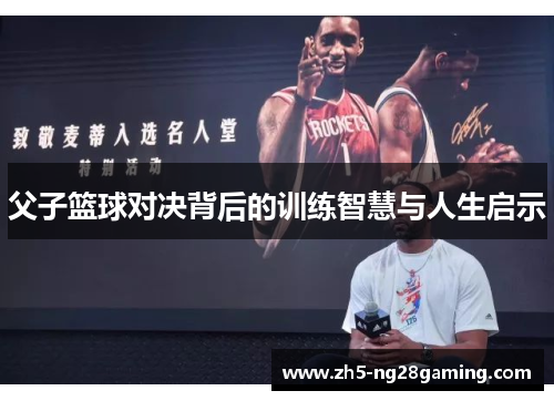 父子篮球对决背后的训练智慧与人生启示