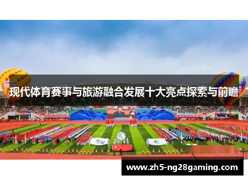 现代体育赛事与旅游融合发展十大亮点探索与前瞻