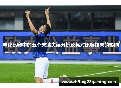 申花比赛中的五个关键失误分析及其对比赛结果的影响