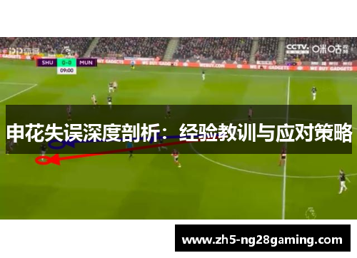 申花失误深度剖析：经验教训与应对策略