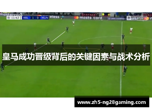 皇马成功晋级背后的关键因素与战术分析
