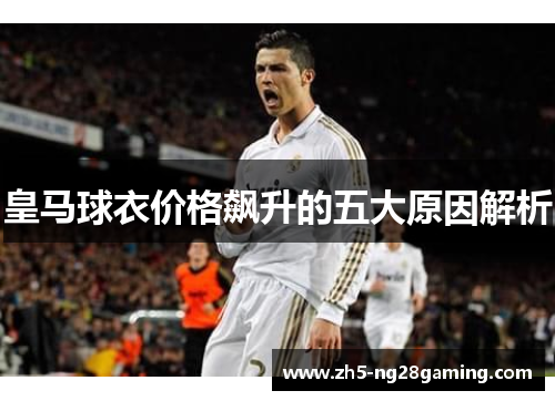 皇马球衣价格飙升的五大原因解析