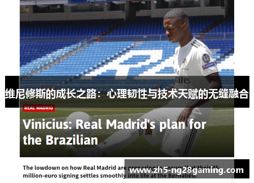 维尼修斯的成长之路：心理韧性与技术天赋的无缝融合