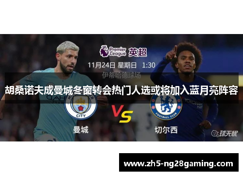 胡桑诺夫成曼城冬窗转会热门人选或将加入蓝月亮阵容 胡桑诺夫成曼城冬窗转会热门人选或将加入蓝月亮阵容
