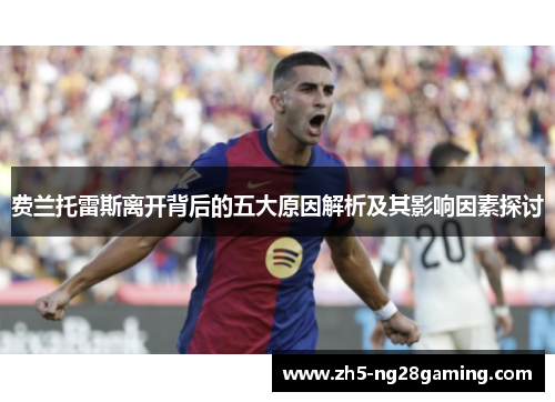 费兰托雷斯离开背后的五大原因解析及其影响因素探讨 费兰托雷斯离开背后的五大原因解析及其影响因素探讨