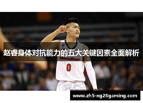 赵睿身体对抗能力的五大关键因素全面解析