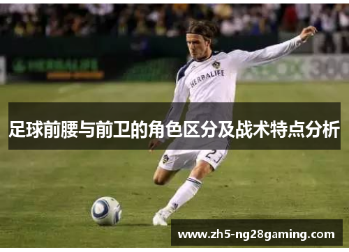 足球前腰与前卫的角色区分及战术特点分析