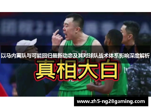 以马内离队与可能回归最新动态及其对球队战术体系影响深度解析